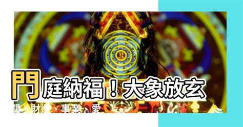 大象放玄關|解讀：風水大象的吉祥寓意